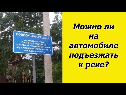 Как по закону на автомобиле подъехать к воде