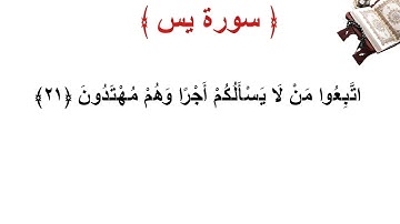 سورة يس الأية 21