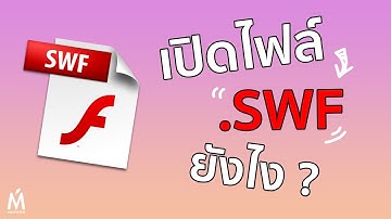 ไฟล์ ".SWF" เปิดยังไง ?