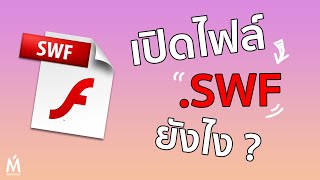 ไฟล์ ".SWF" เปิดยังไง ? screenshot 4