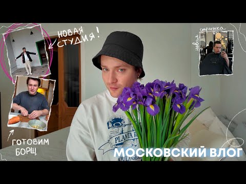 Видео: ВЛОГ | НОВОЕ ПОМЕЩЕНИЕ, ГОТОВЛЮ БОРЩ И ТУСИМ С ДРУЗЬЯМИ