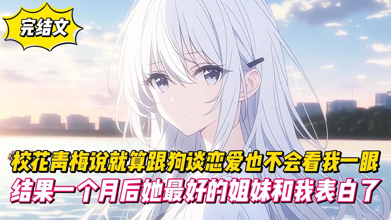 【完結文】校花青梅說就算跟狗談戀愛也不會看我一眼，結果一個月後她最好的姐妹和我表白了！#戀愛#漫畫#二次元