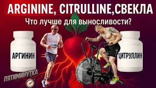 видео: Аргинин, Цитруллин или Свекла… Что лучше для выносливости? картинка: Аргинин, Цитруллин или Свекла… Что лучше для выносливости?
