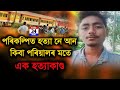 পুনৰ বহিঃৰাজ্যত ৰহস্যজনক মৃত্যু হ’ল ধেমাজিৰ এজন যুৱকৰ