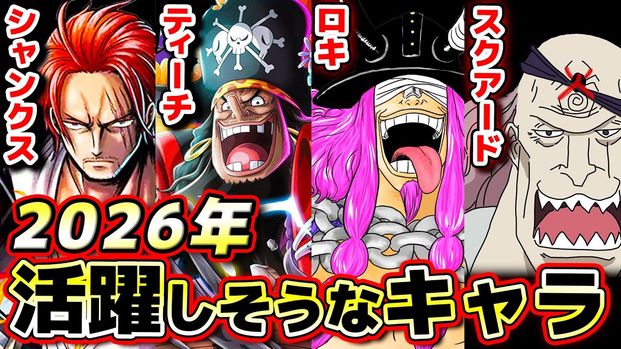 【 ワンピース 】🎍あけおめ🎍2026年に活躍しそうなキャラたち予想してみたw ONE PIECE