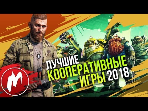 🏆 Лучшие КООПЕРАТИВНЫЕ ИГРЫ 2018 | Итоги года - игры 2018 | Игромания