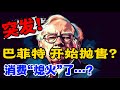 消费“熄火”了？巴菲特突然出手!必须重视！如何解读？