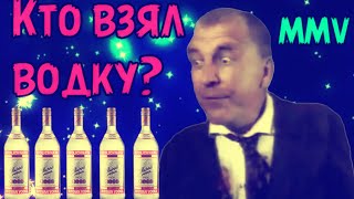 Саныч - Кто взял водку? (5 бутылок водки MMV)