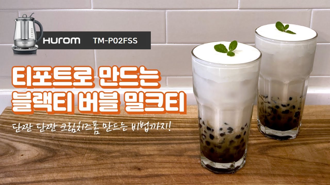 가성비 끝판왕💞 집에서 즐기는 버블 밀크티 Bubble milk tea recipe with HUROM YouTube