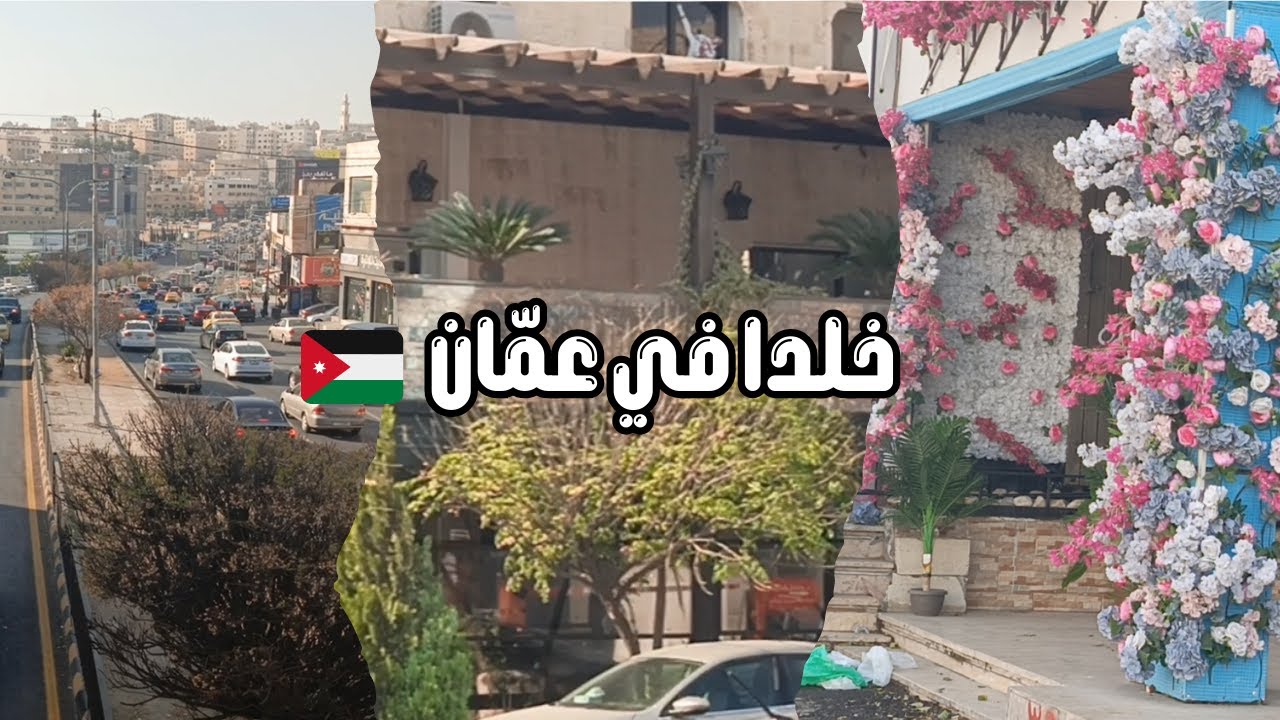 جولة في منطقة خلدا عمّان 🇯🇴 | أرقى أحياء غرب عمّان والأسواق والمقاهي