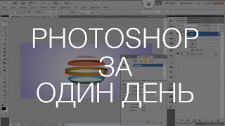 Фотография – просто. Photoshop с нуля за один день.