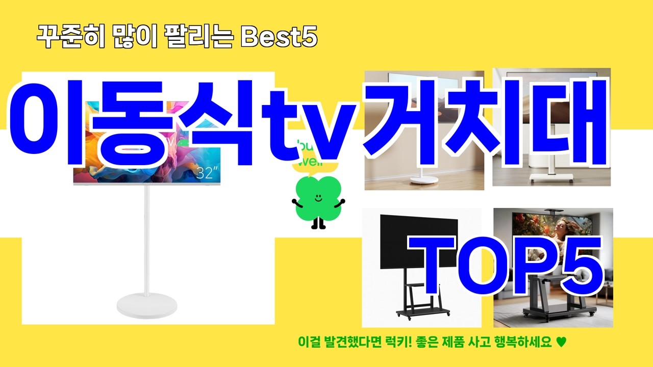 이동식tv거치대 추천]ㅣ꾸준히 인기많은 이동식tv거치대 BEST 5 알려 드립니다