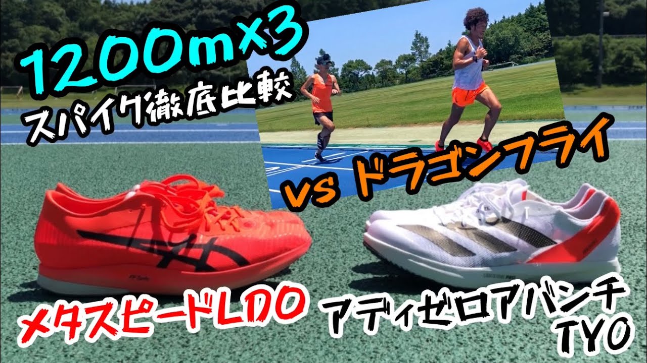 adidasアディゼロアバンチTYOドラゴンフライマックスフライプライムsp2