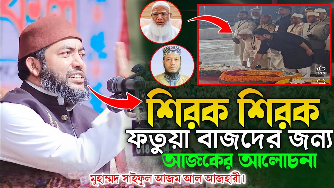 তাহলে আল্লাহ কি আমাদের শিরক শিক্ষা দিয়েছেন ইব্রাহিম আঃ এর মাধ্যমে?শায়খ মুহাম্মদ সাইফুল আজম আল আজহারী