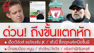 สรุปข่าวลิเวอร์พูล 20 เม.ย. 67 ด่วนแตกหัก! เอ็ดเวิร์ดส์ สั่งโละแข้งหงส์ยุค JK/แข้งเก่าผีเจิมถล่มหงส์