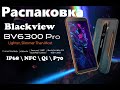 Blackview BV6300 Pro - распаковка.