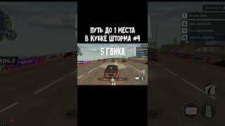 Путь до 1 места в Кубке Шторма! 4 Часть - BLACK RUSSIA 🏆 #shorts