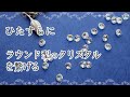 【ハンドメイド】ひたすらにスワロフスキー社のラウンド型クリスタルを繋いでみました。