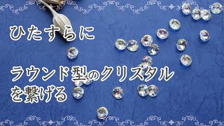 【ハンドメイド】ひたすらにスワロフスキー社のラウンド型クリスタルを繋いでみました。