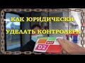 Как юридически уделать контролёра в электричке. Запрещает снимать, симулирует вызов полиции