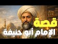قصة ابو حنيفة النعمان مؤسس المذهب الحنفي وأعظم علماء الفقه الإسلامي قصص علماء المسلمين