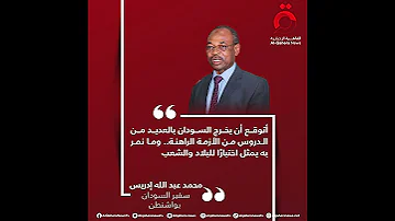 سفير السودان بواشنطن في حوار للقاهرة الإخبارية نمر باختبار وهناك جهود لإنهاء الأزمة 