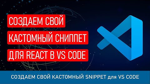Создаем свой собственный сниппет/snippet для React в VS Code