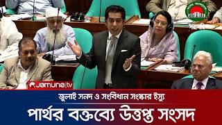 সংবিধান সংস্কার ও জুলাই সনদ নিয়ে পার্থর বক্তব্যে উত্তপ্ত সংসদ | Andaleeve Rahman Partho | Jamuna TV