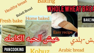 Healthy Whole wheat Bread Recipe |  Soft Homemade Bread in Pan &amp; Oven | Family Bread 