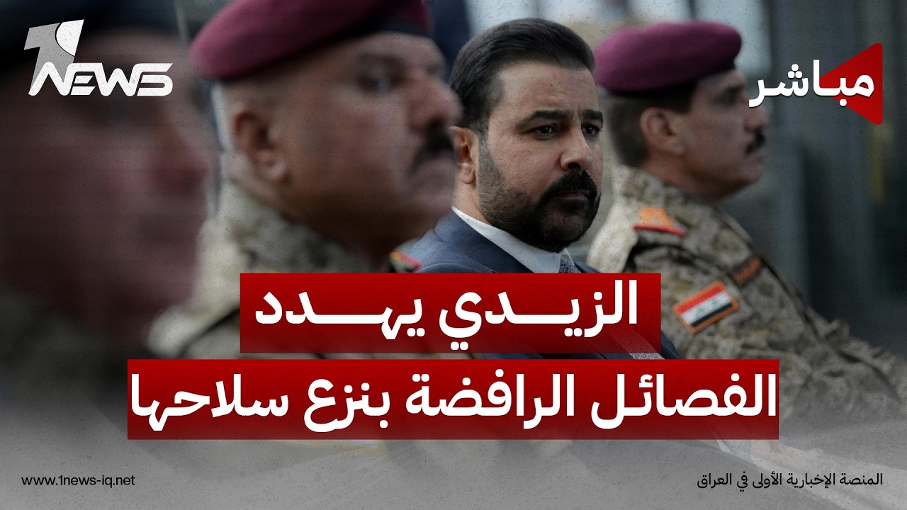 الزيدي يهدد الفصائل الرافضة بنزع سلاحها بالقوة وقاآني ينهي زيارته الى بغداد| اخبار الثالثة 2026/8/13