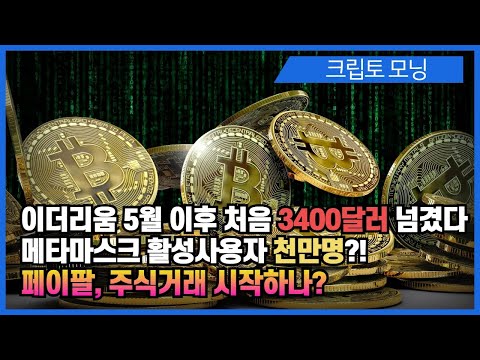 크립토 모닝 이더리움 5월 이후 처음 3400달러 넘었다 페이팔 주식거래 시작하나 