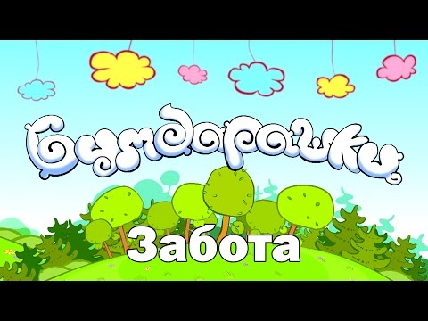 Мультфильм о заботе