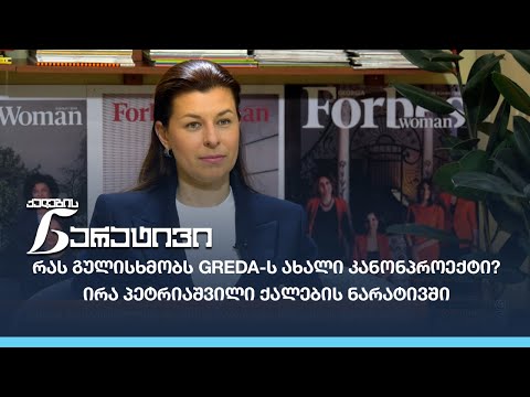 #BMGLIVE: რას გულისხმობს #GREDA-ს ახალი კანონპროექტი?  -  ირა პეტრიაშვილი ქალების ნარატივში