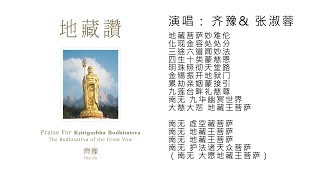 齊豫 Chyi Yu & 張淑蓉 Sophie Chang【地藏贊】