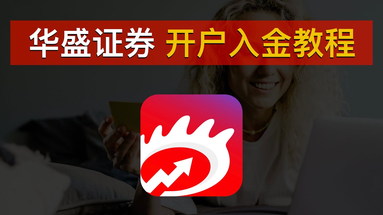🇭🇰最新华盛证券开户入金教程（2024）、低门槛开户！领满新手福利：180天美股免佣券、500港币交易现金券、一股美股股票！｜华盛通｜数字牧民LC