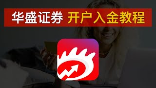 🇭🇰最新华盛证券开户入金教程（2024）、低门槛开户！领满新手福利：180天美股免佣券、500港币交易现金券、一股美股股票！｜华盛通｜数字牧民LC