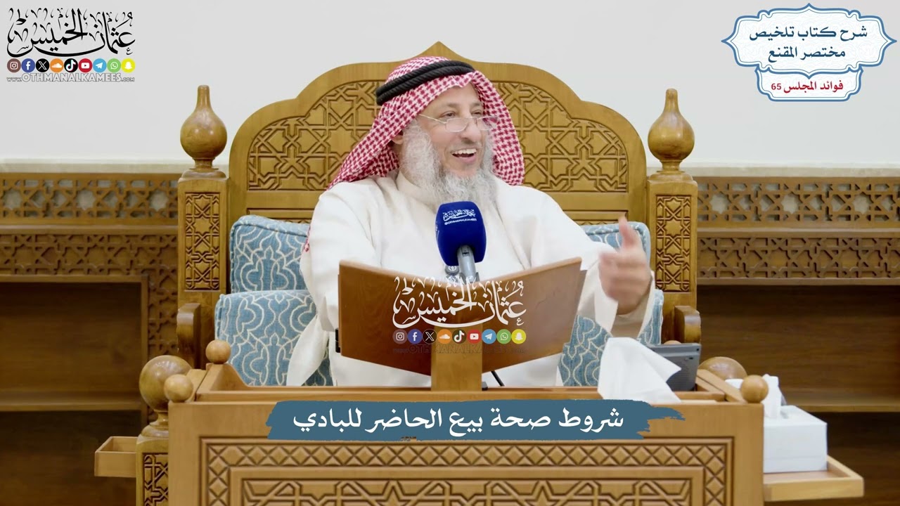 3104 - شروط صحة بيع الحاضر للبادي - عثمان الخميس