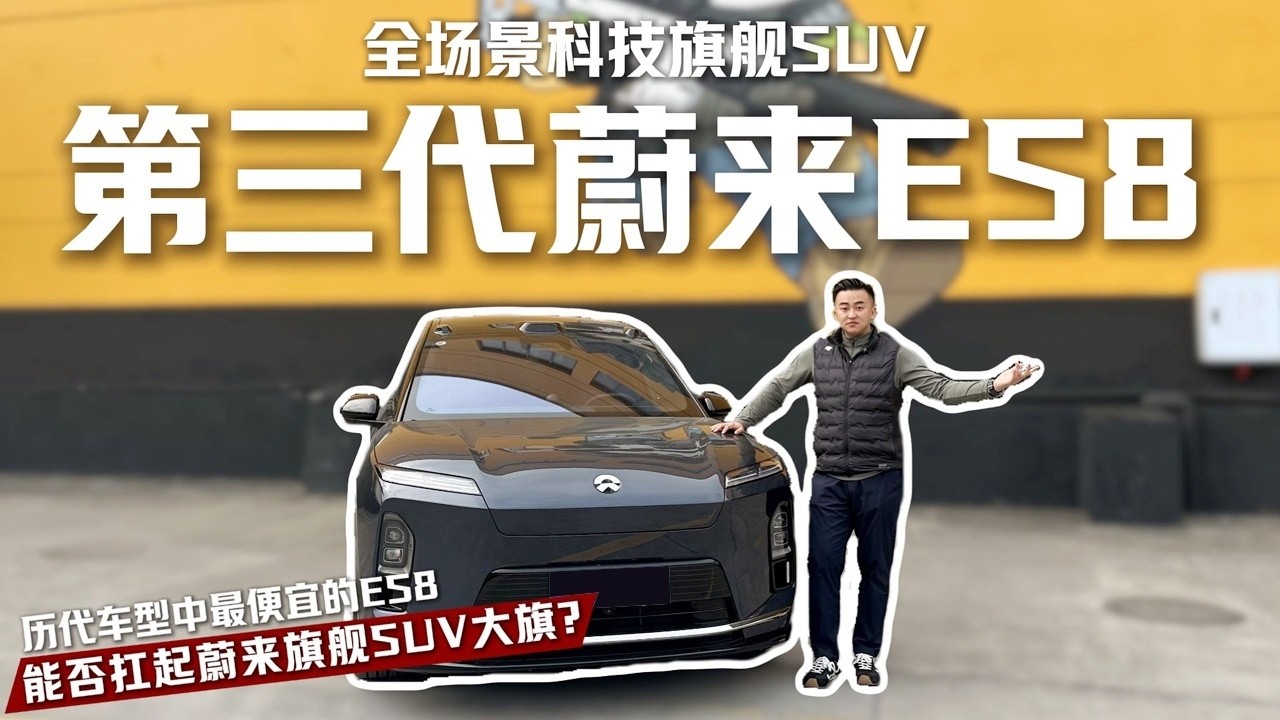 试驾第三代蔚来ES8：货真价实的全场景科技旗舰SUV