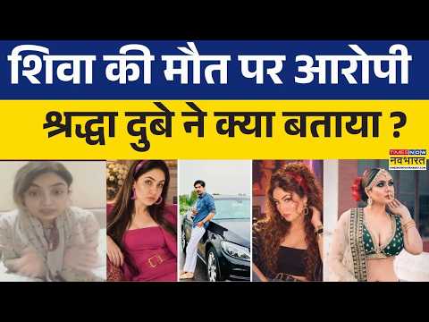 Lucknow Shiva Case News: शिवा की मौत पर आरोपी श्रद्धा दुबे ने वीडियो जारी कर क्या कह दिया ?