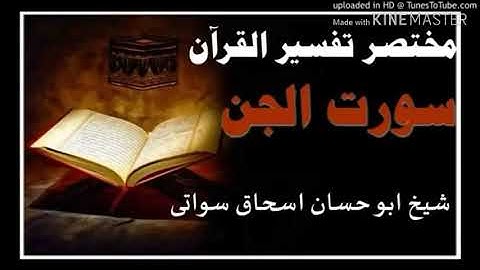 sheikh_abu_hassaan_swati_pashto_dars#سورة_الجن#