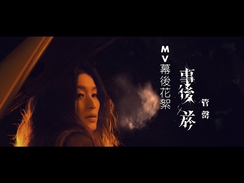 火山系搖滾女聲 管罄《事後菸》MV拍攝幕後花絮