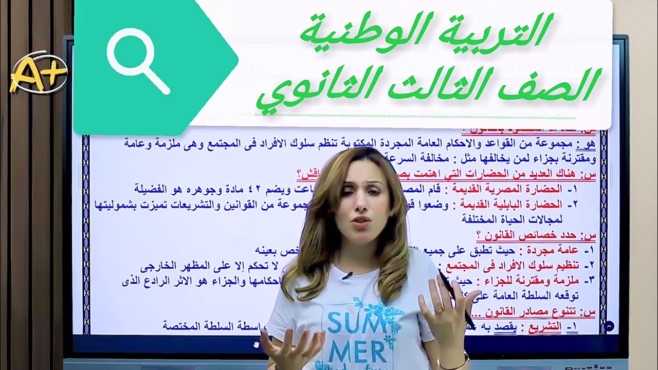 تلخيص التربية الوطنية ||الصف الثالث الثانوي||شرح وحل هتقفل بيها الامتحان ❤️👌