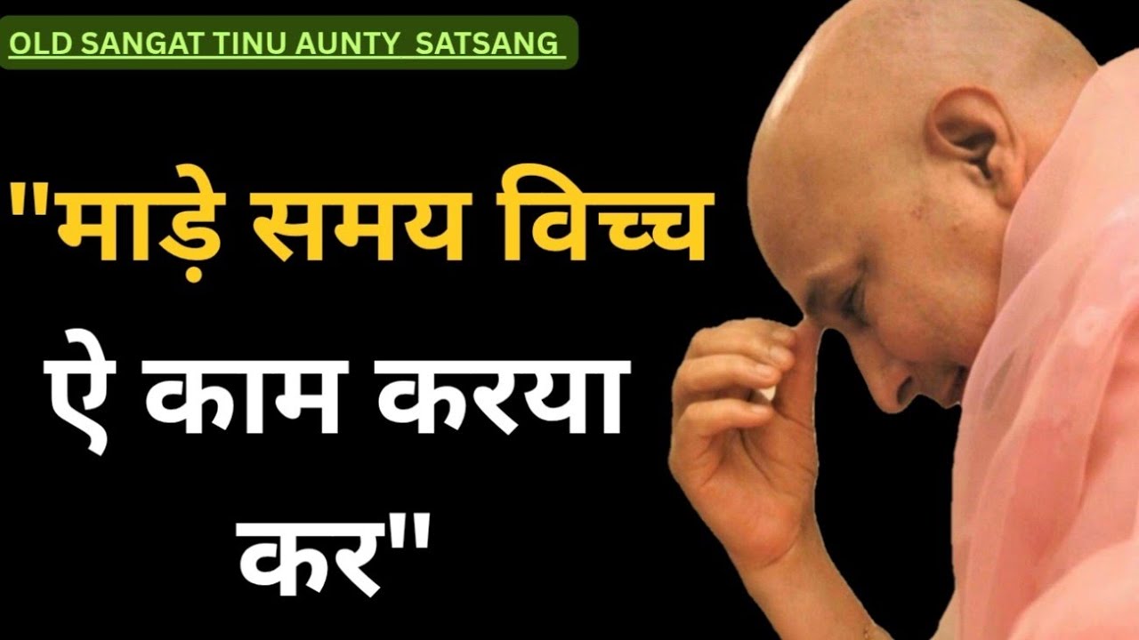 माड़े समय दे विच्च गुरूजी का संदेश🦋 #oldsangatsatsang #guruji #satsang #gurujisatsang #jaiguruji