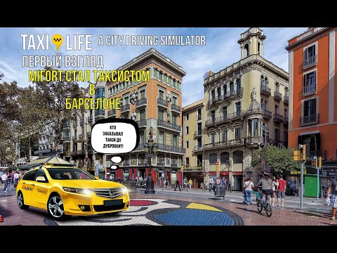 Видео: Taxi Life A City Driving Simulator . (Первый взгляд ).Лучший симулятор 2024