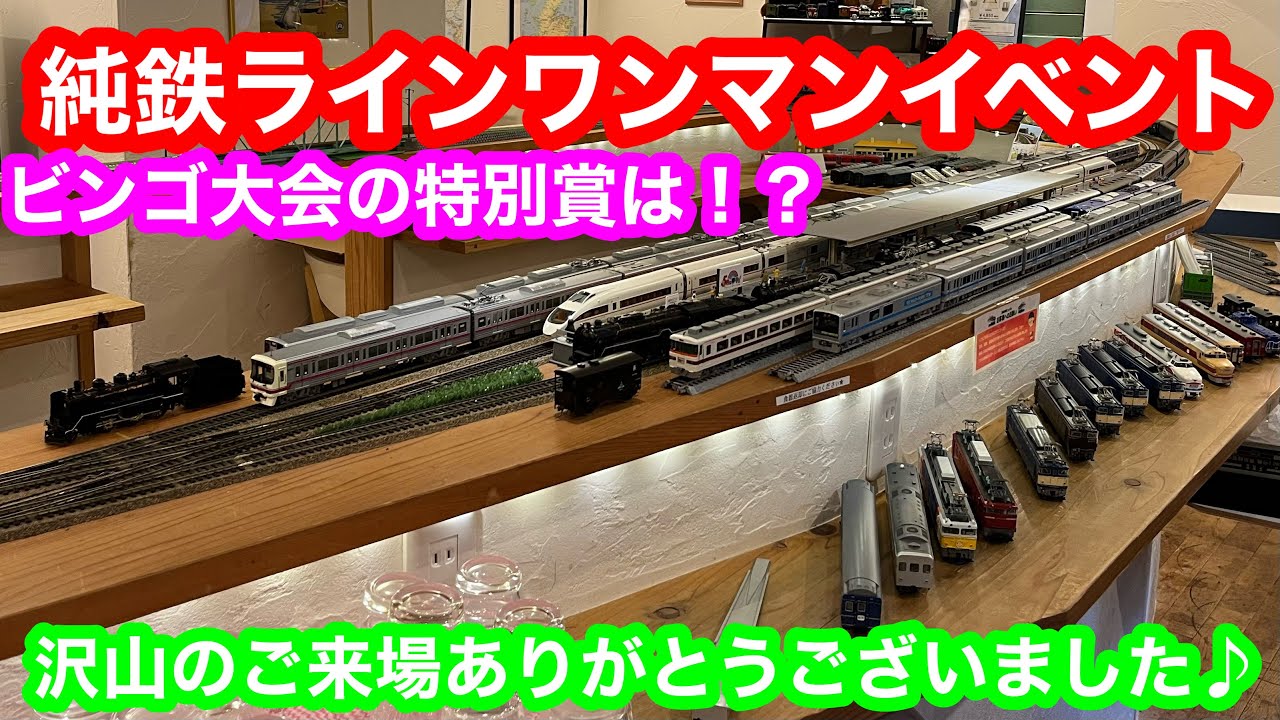 鉄道模型HOゲージ(16番) 特賞は超豪華景品！？】純鉄ラインワンマンイベント！純鉄モデル