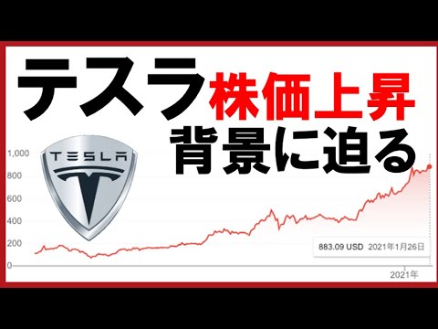 テスラ株価上昇 背景に迫る Youtube