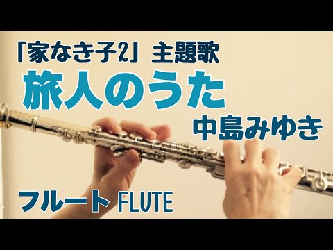 旅人のうた/中島みゆき Miyuki Nakajima【フルートで演奏してみた】「家なき子2」主題歌 "Tabibito no uta" Ienakiko2