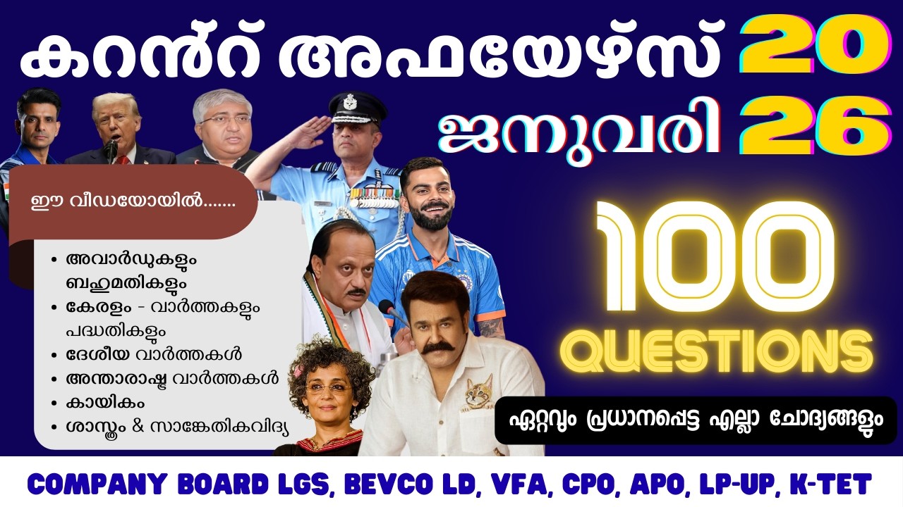 JANUARY 2026 CURRENT AFFAIRS MALAYALAM | ആനുകാലിക വിവരങ്ങൾ 2026 | 100 Important Questions Kerala PSC