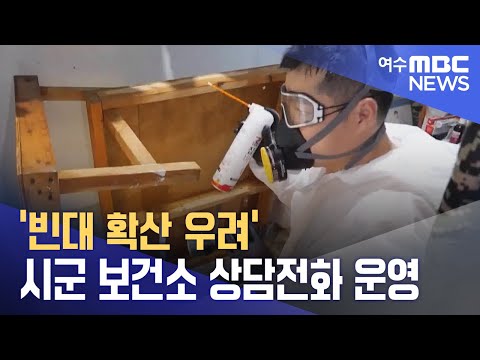 &amp;#39;<strong>빈대</strong> 확산 우려&amp;#39; 시군 보건소 상담전화 운영 (231115수/뉴스투데이)
