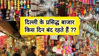 दलल क परसदध बजर कस दन बद रहत ह? Which Market Closed On Which Day In Delhi ?